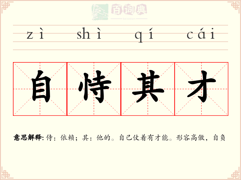自恃其才