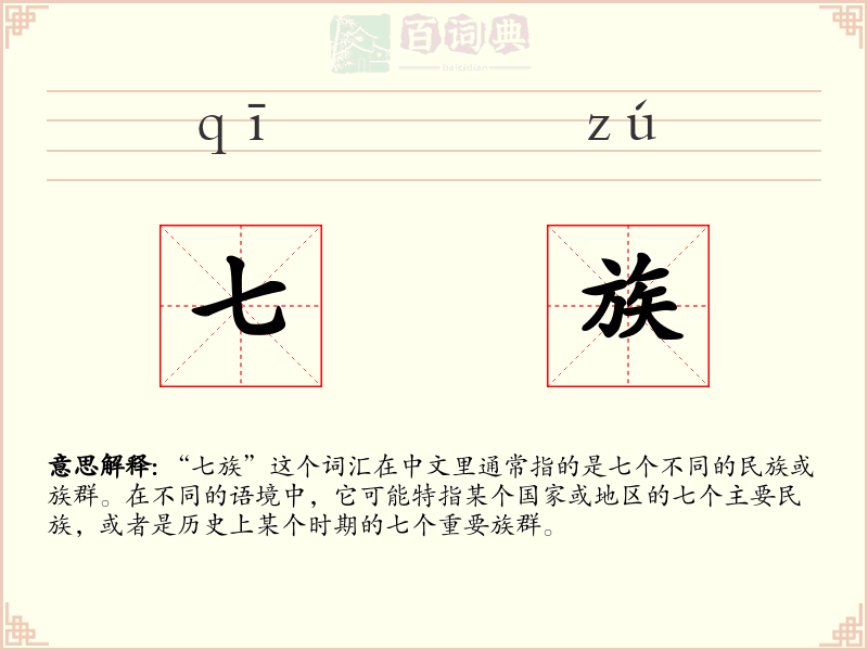 七族