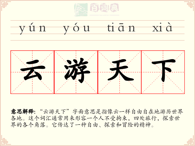 云游天下