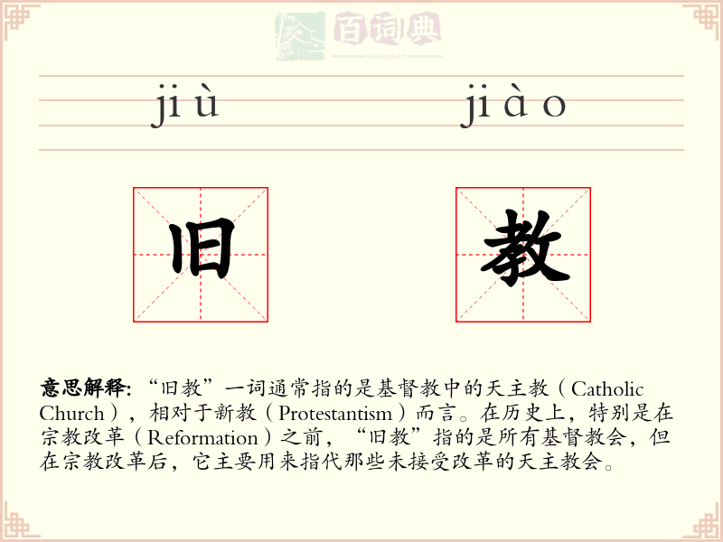 旧教