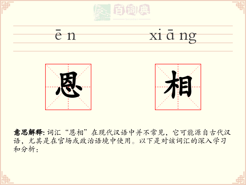 恩相