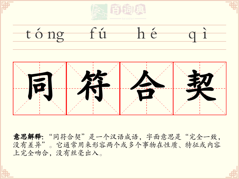 同符合契
