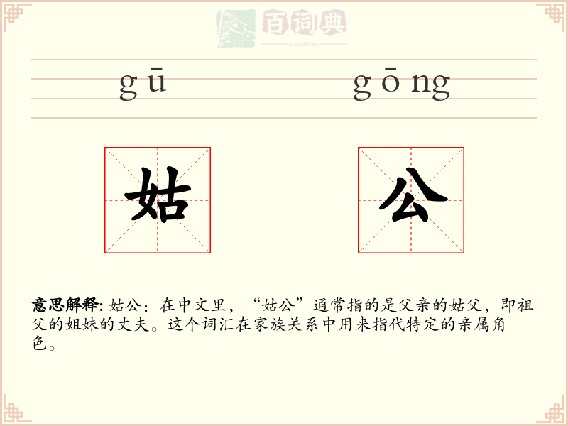 姑公