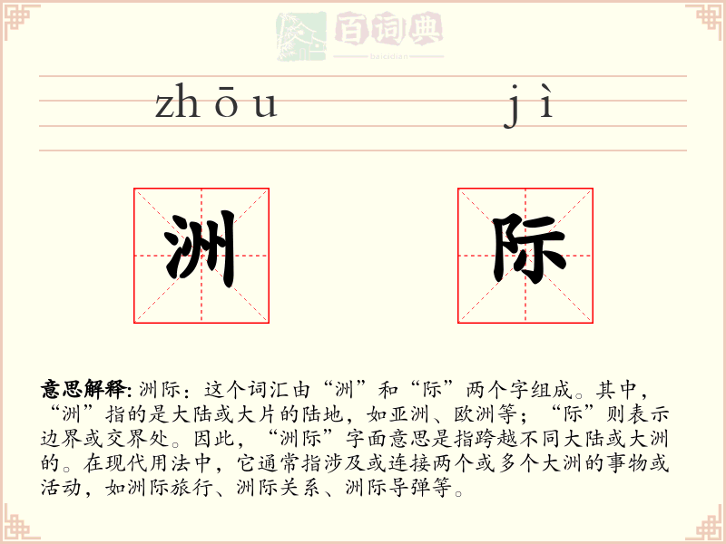洲际