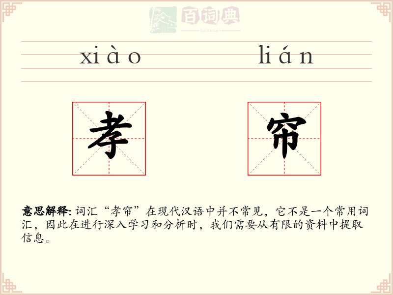 孝帘