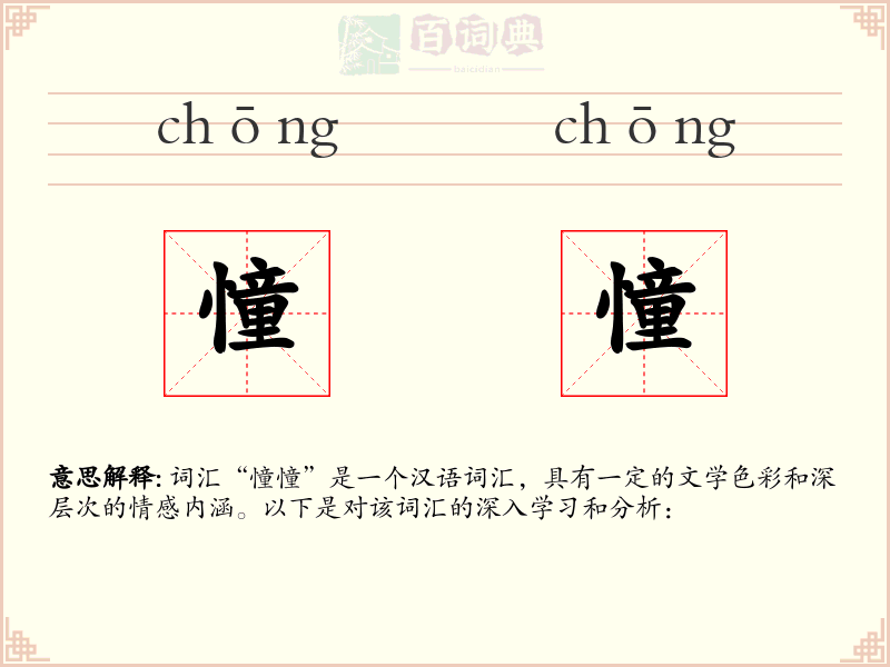 憧憧