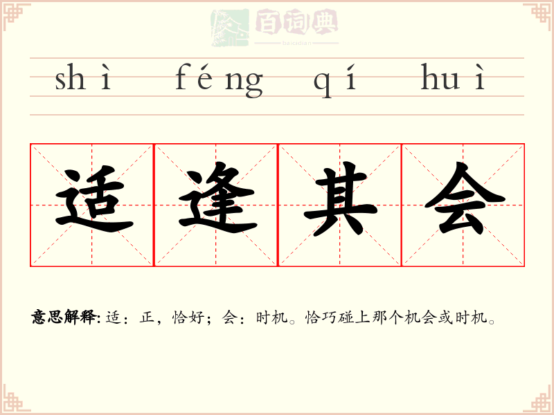 适逢其会