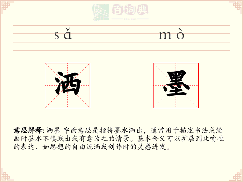 洒墨