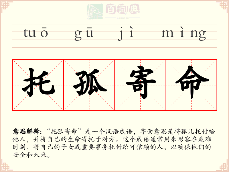 托孤寄命
