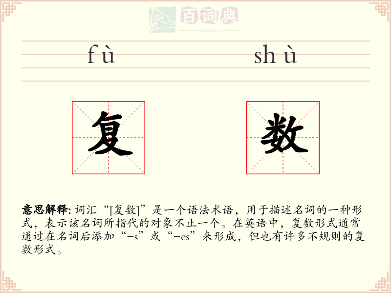 复数
