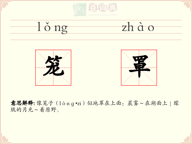 笼罩