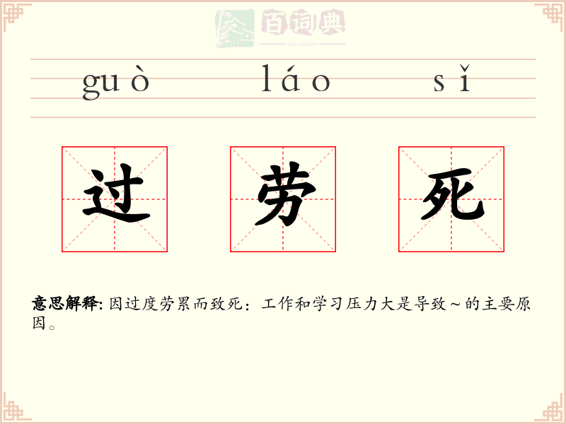 过劳死