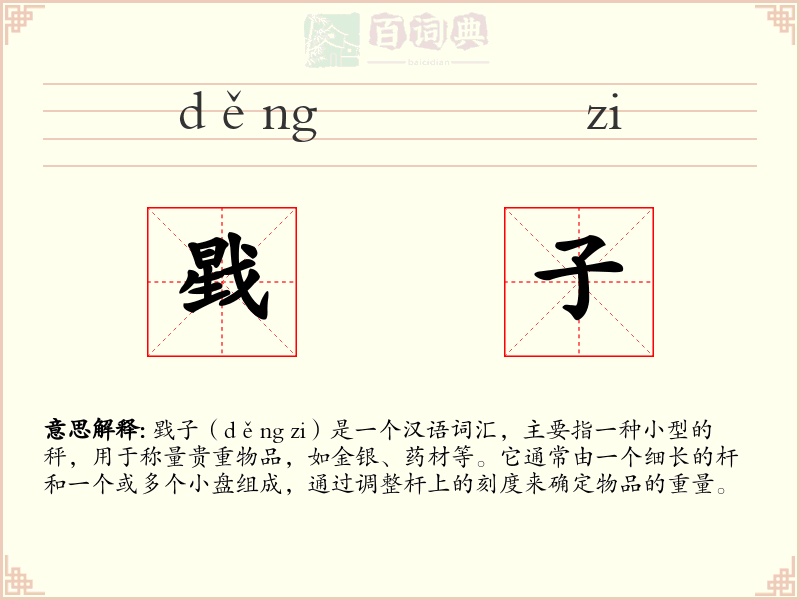 戥子