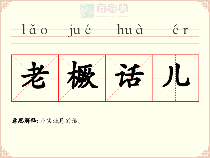 老橛话儿