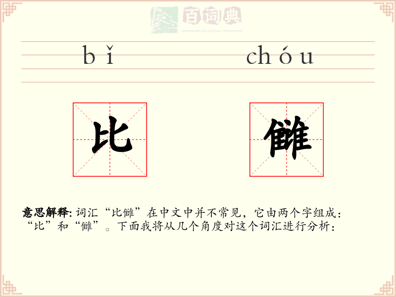 比雠