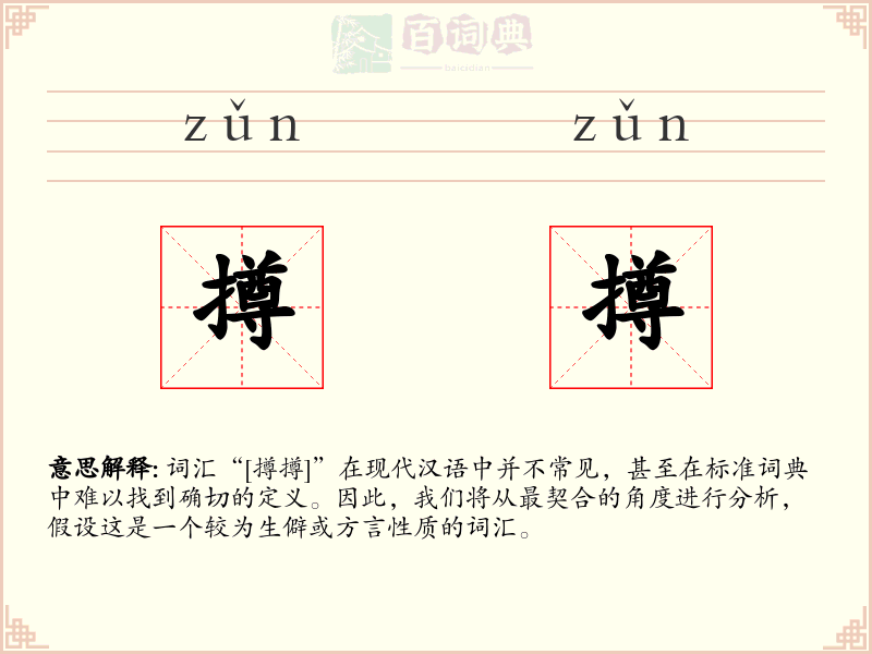 撙撙