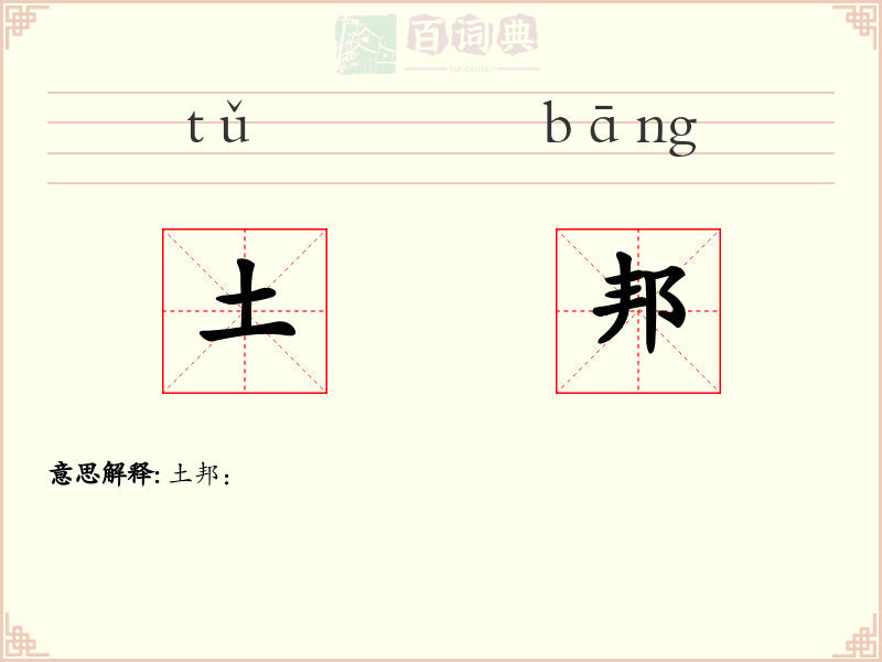土邦