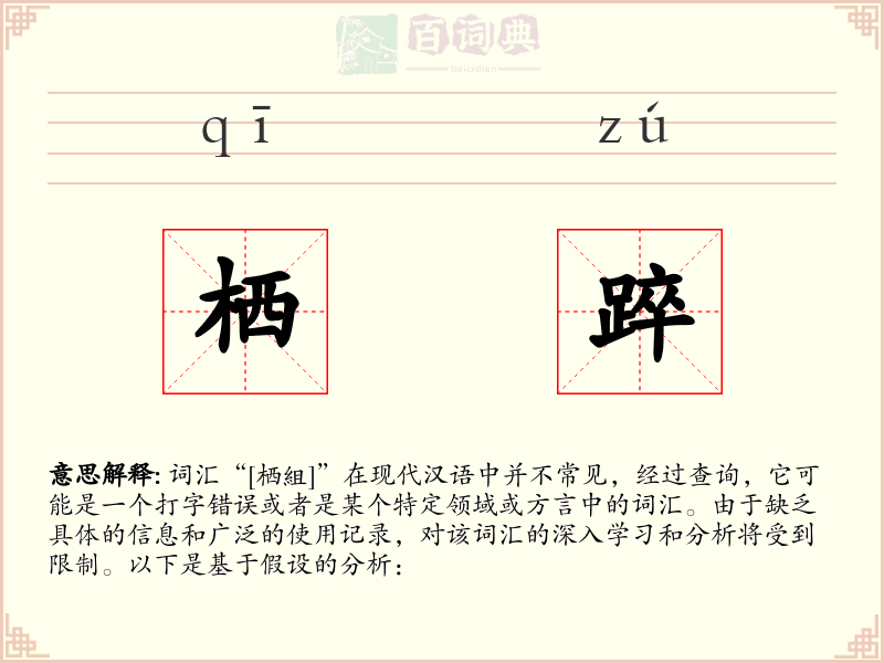栖踤