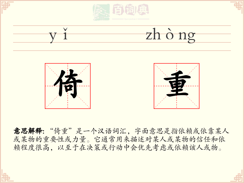 倚重