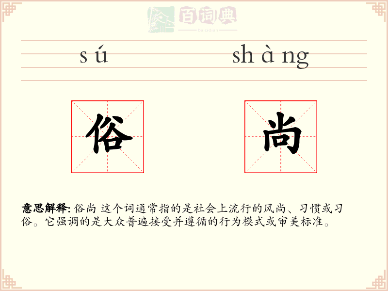 俗尚