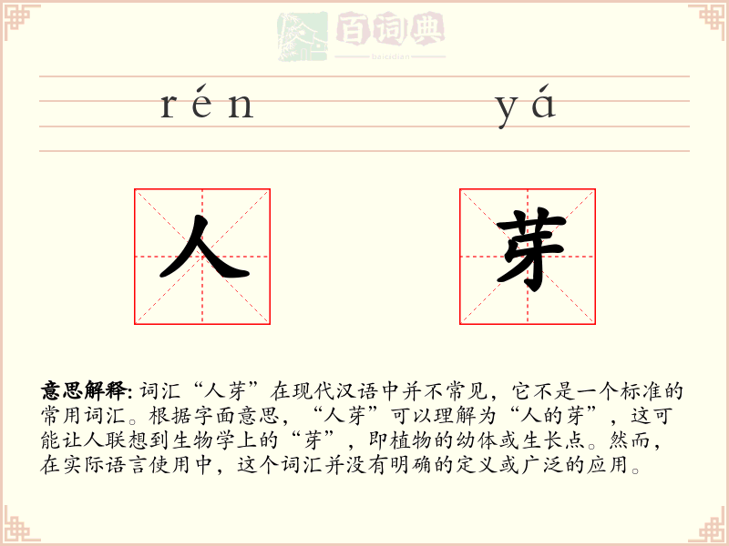 人芽