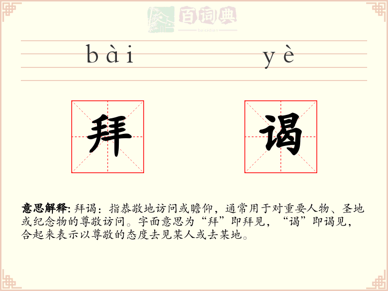 拜谒