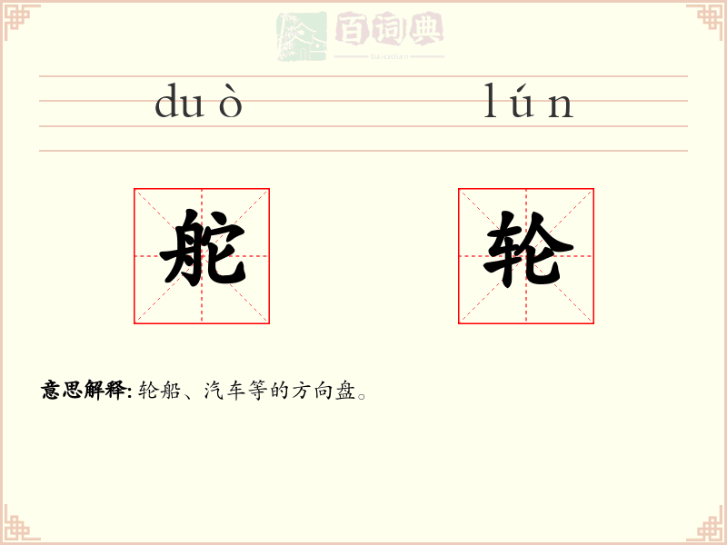 舵轮