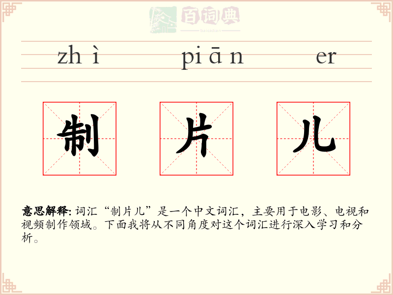 制片儿