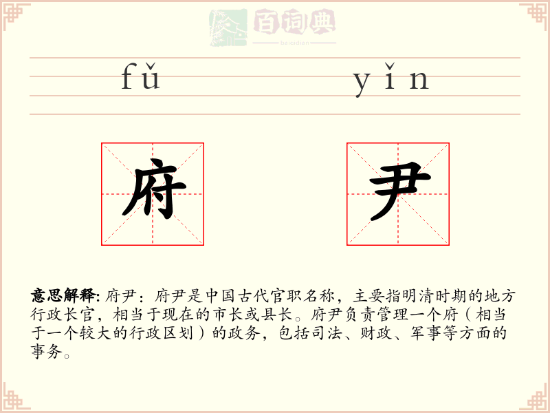 府尹