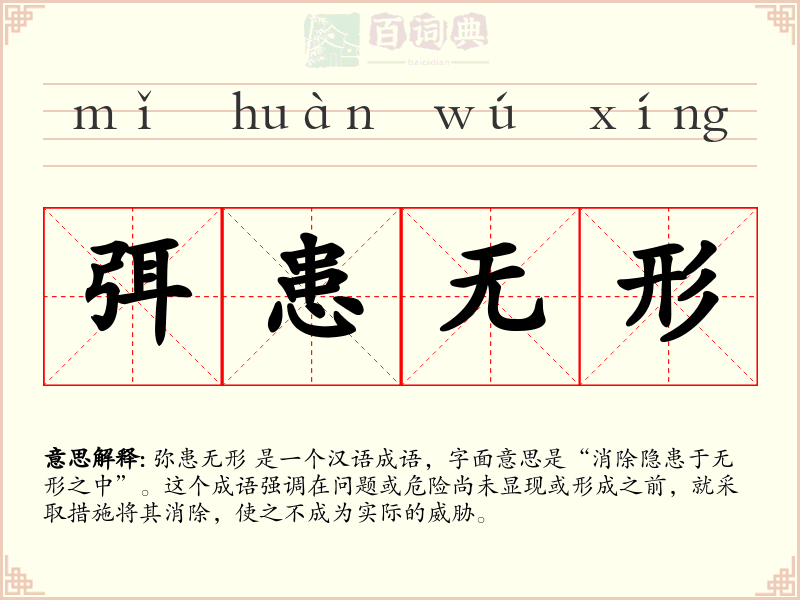 弭患无形
