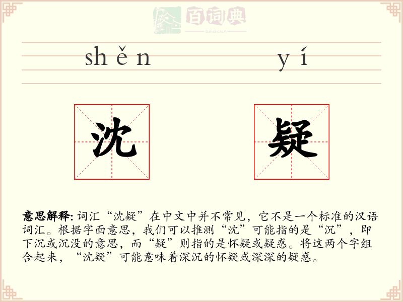 沈疑