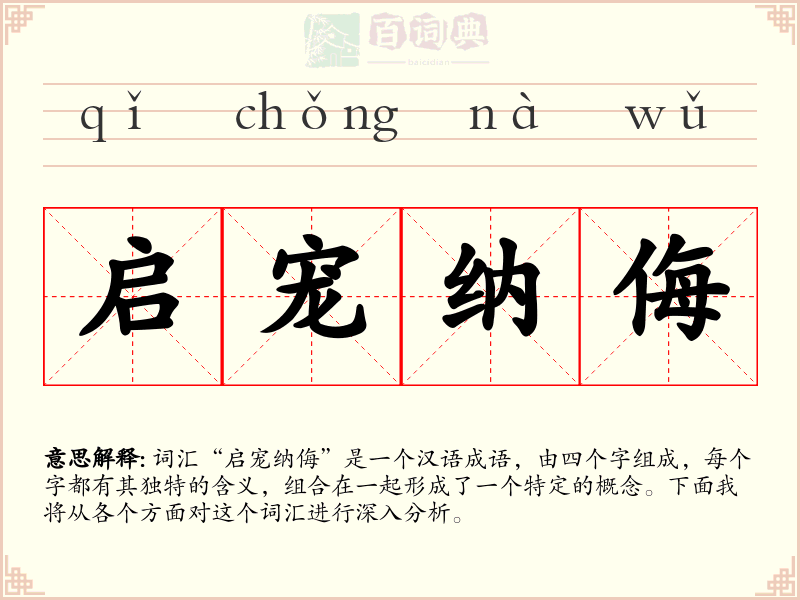 启宠纳侮