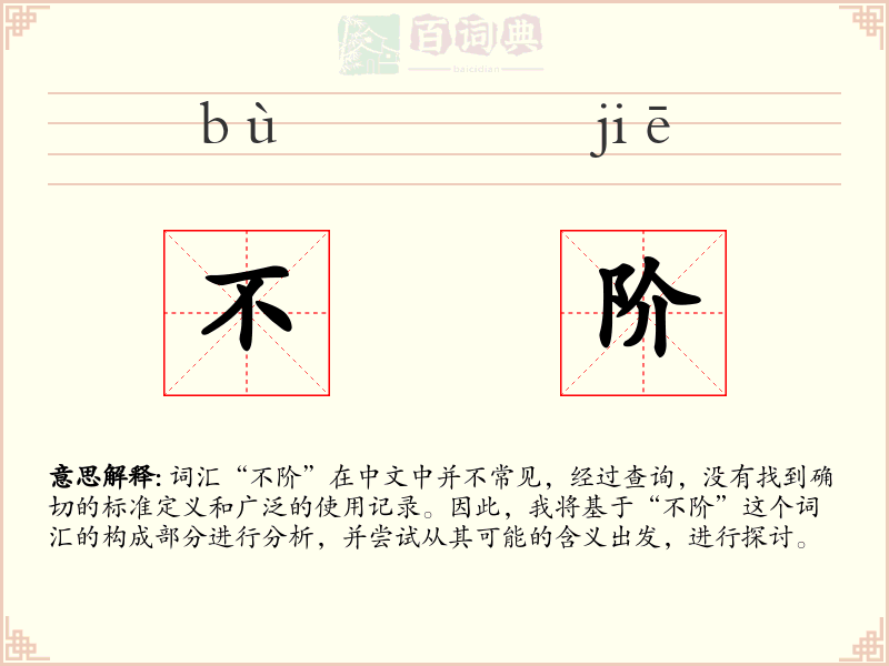 不阶