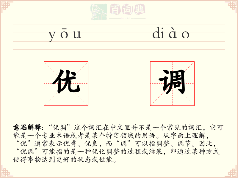优调