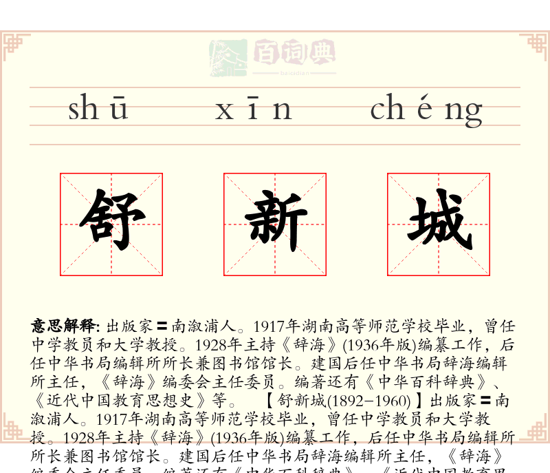 舒新城