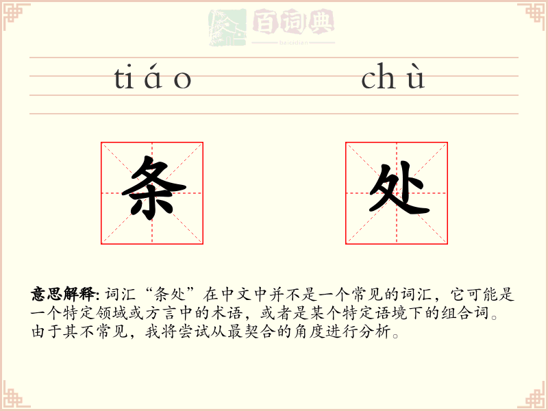 条处