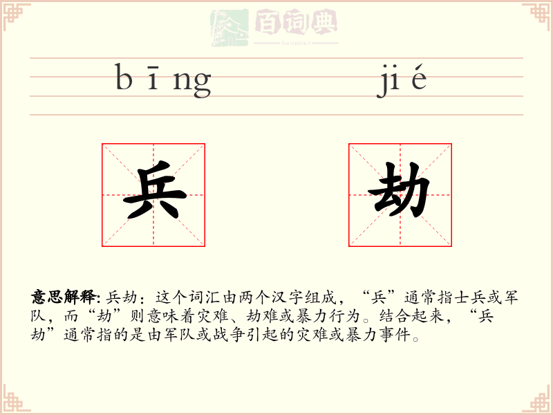 兵劫