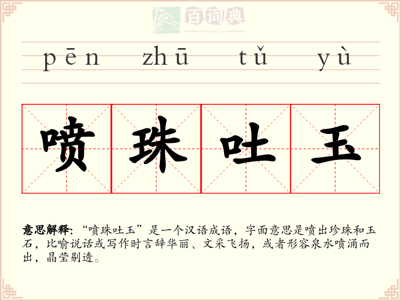 喷珠吐玉