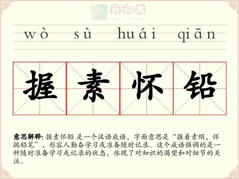 握素怀铅
