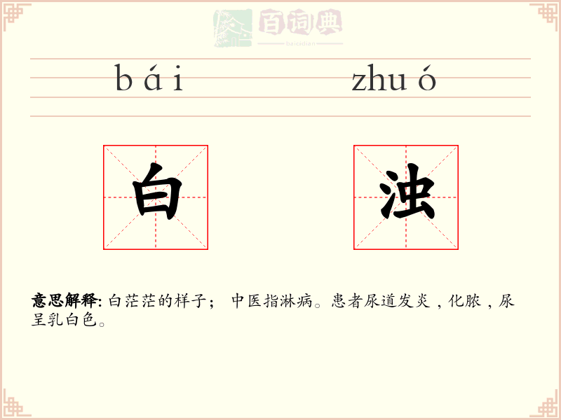 白浊