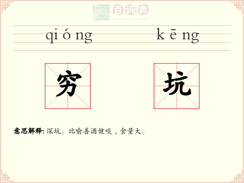 穷坑