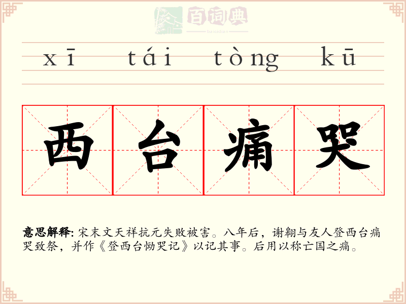 西台痛哭