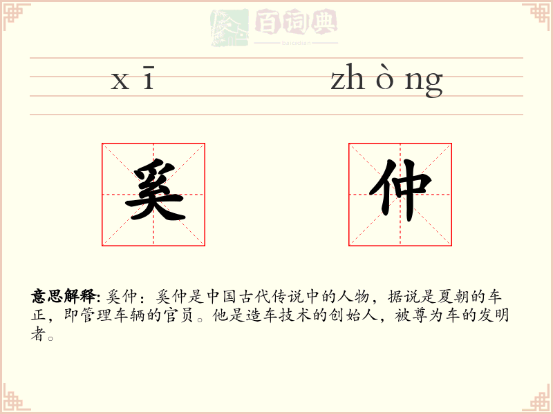 奚仲