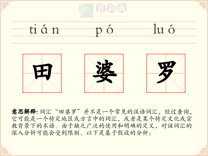田婆罗