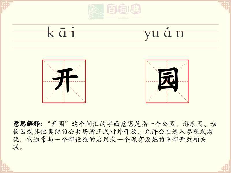 开园