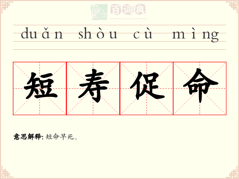 短寿促命