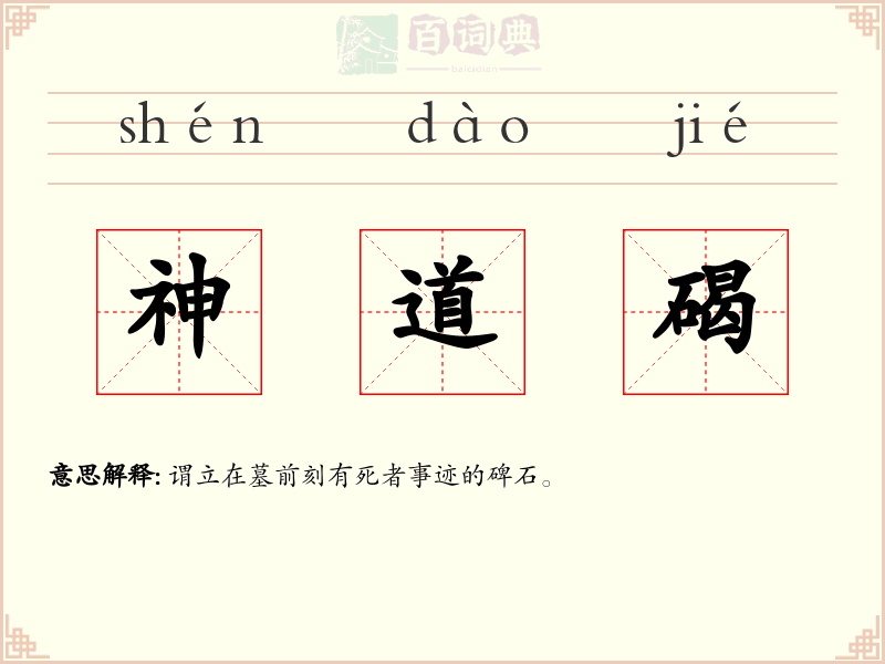 神道碣