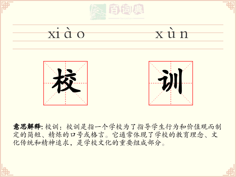 校训