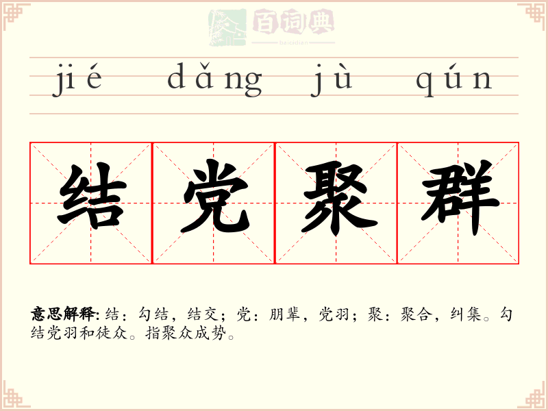 结党聚群