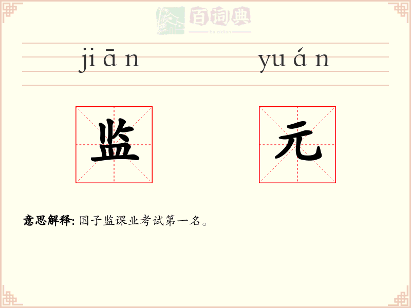 监元
